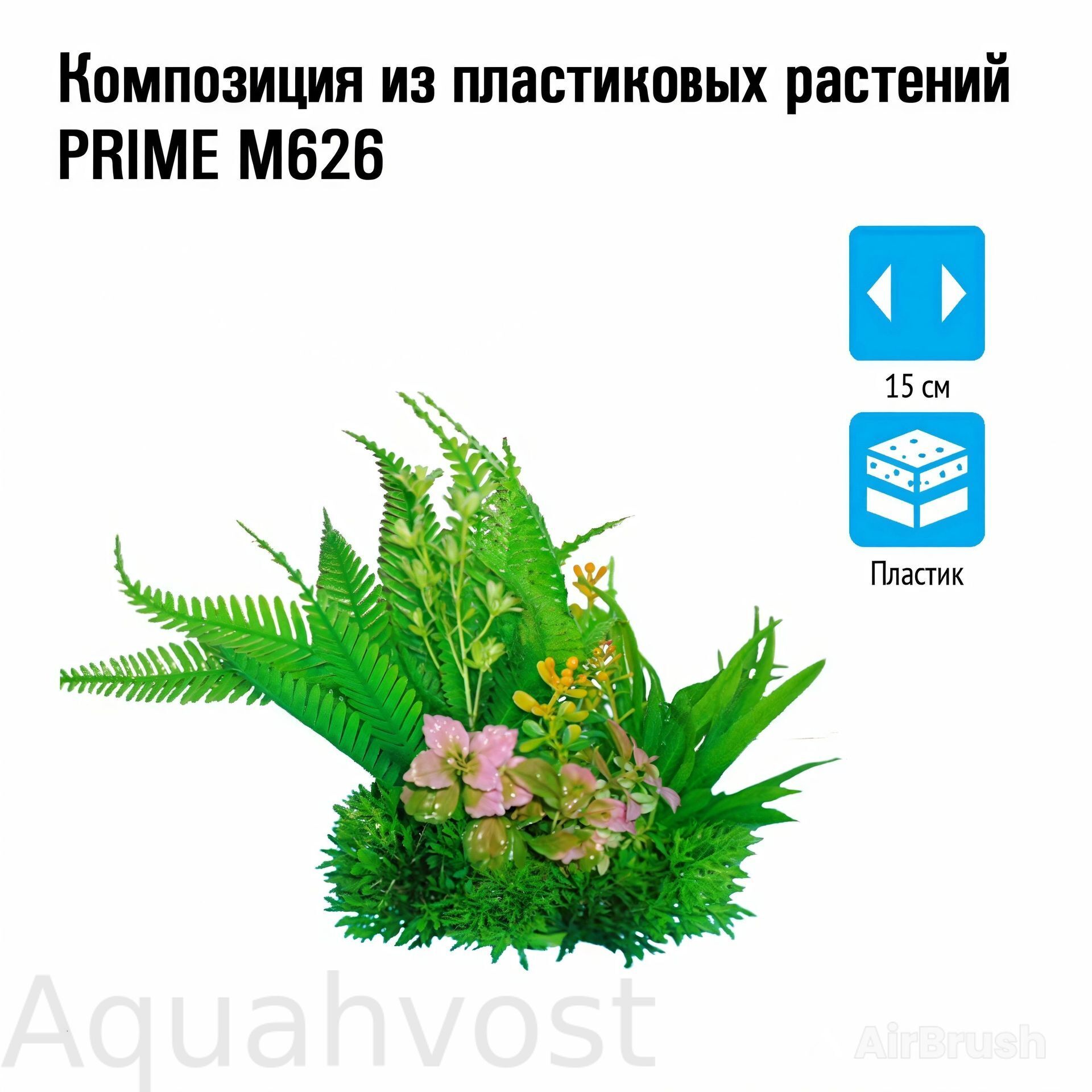 Композиция из пластиковых растений 15см PRIME M626