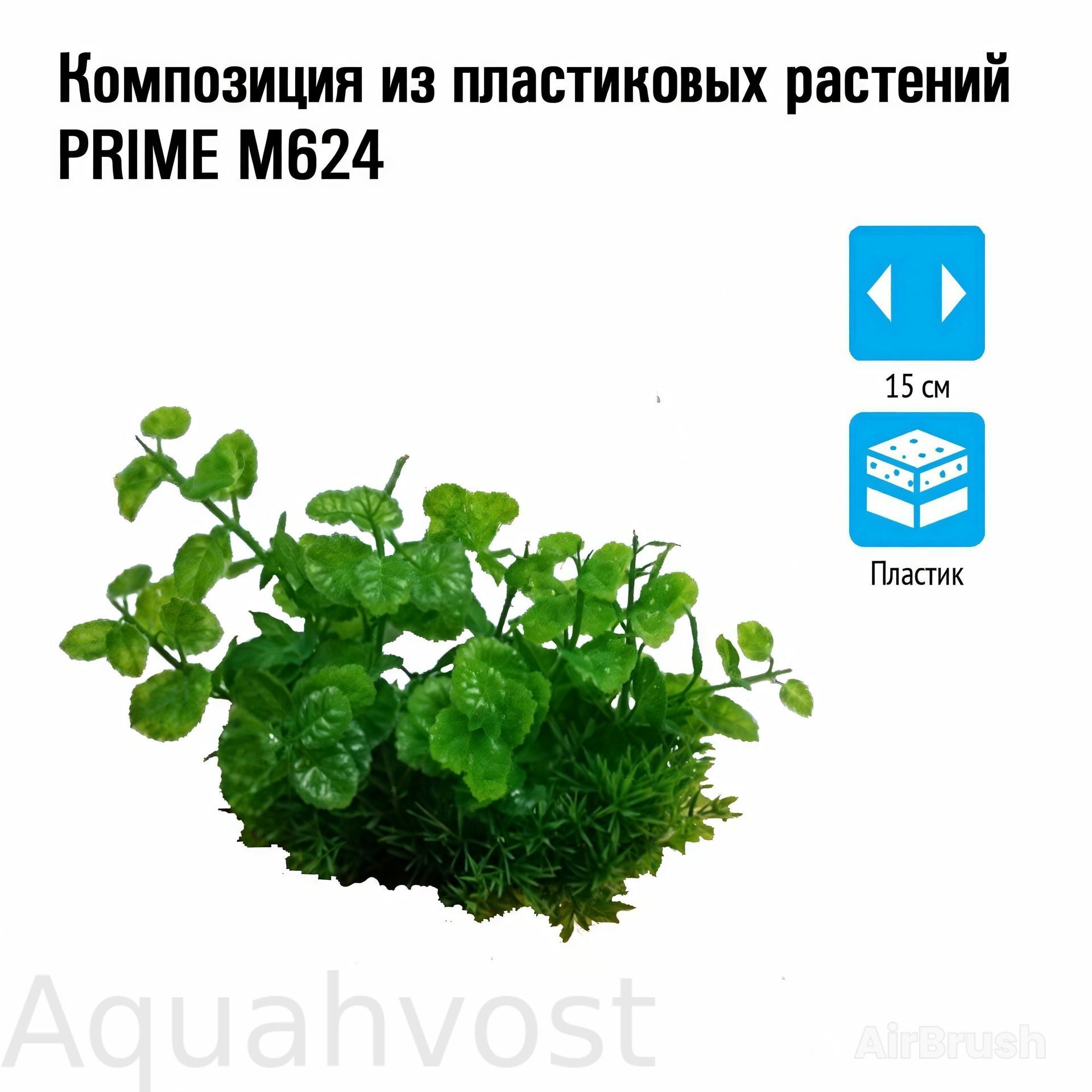 Композиция из пластиковых растений 15см PRIME M624