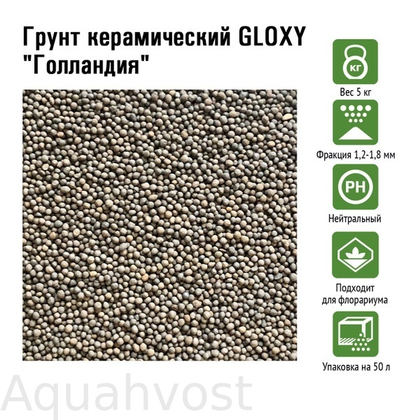 Грунт керамический GLOXY "Голландия" 1,2-1,8 мм 5кг