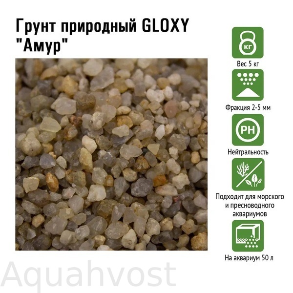 Грунт природный GLOXY "Амур" 2-5 мм 5кг