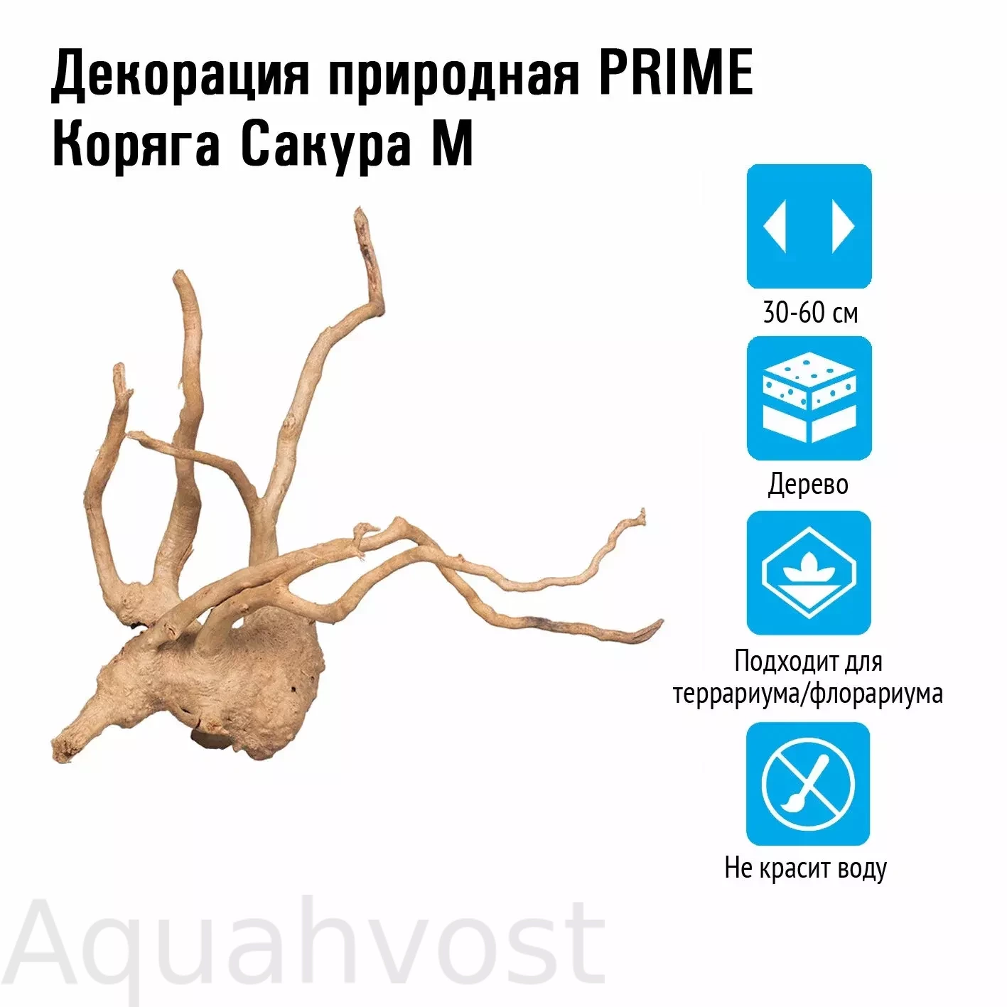 Декорация природная PRIME Коряга Сакура M 30-60 см