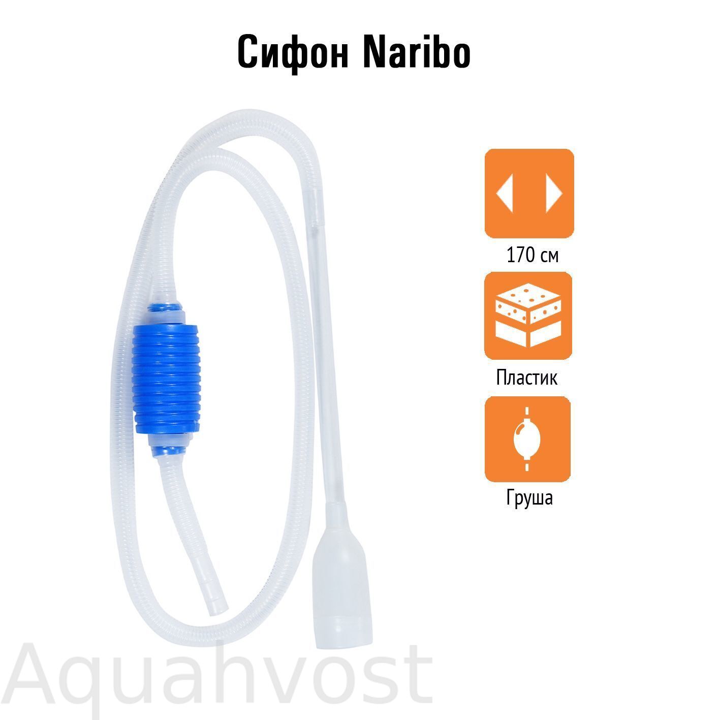 Сифон Naribo с грушей длина 170 см