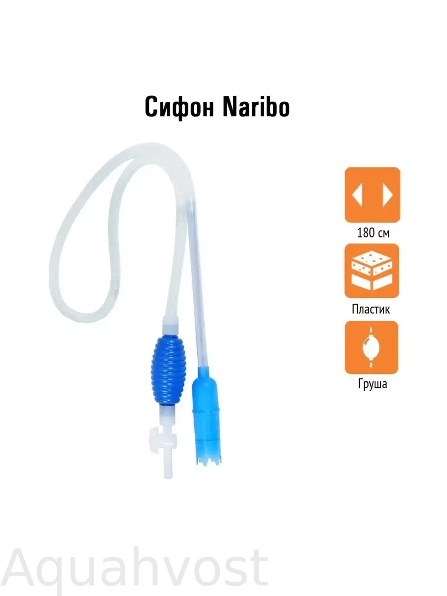 Сифон Naribo с грушей и краном (180 см)