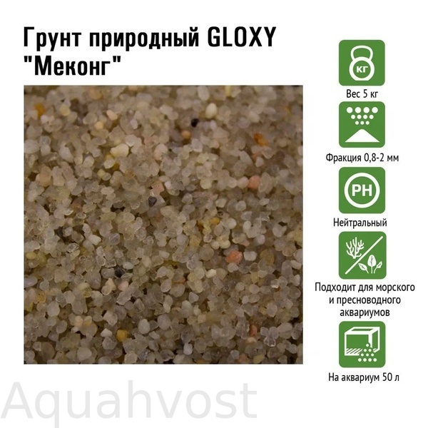 Грунт природный GLOXY "Меконг" 0,8-2 мм 5кг
