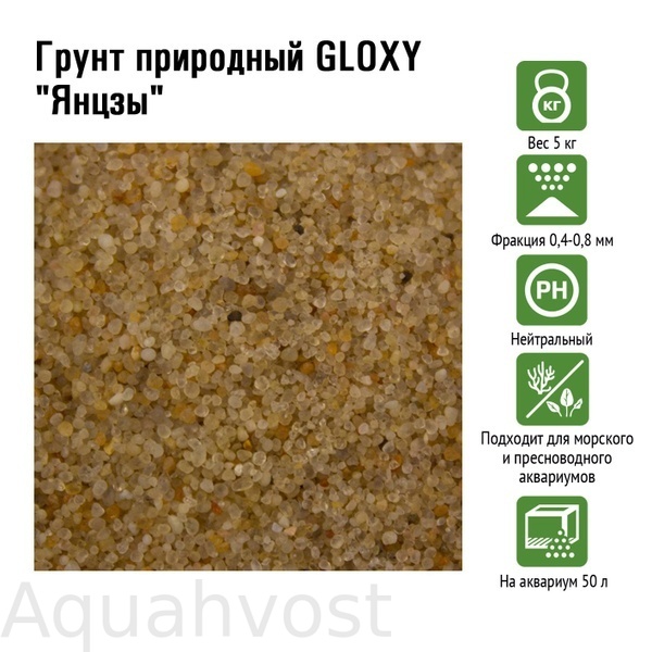 Грунт природный GLOXY "Янцзы" 0,4–0,8 мм, 5 кг