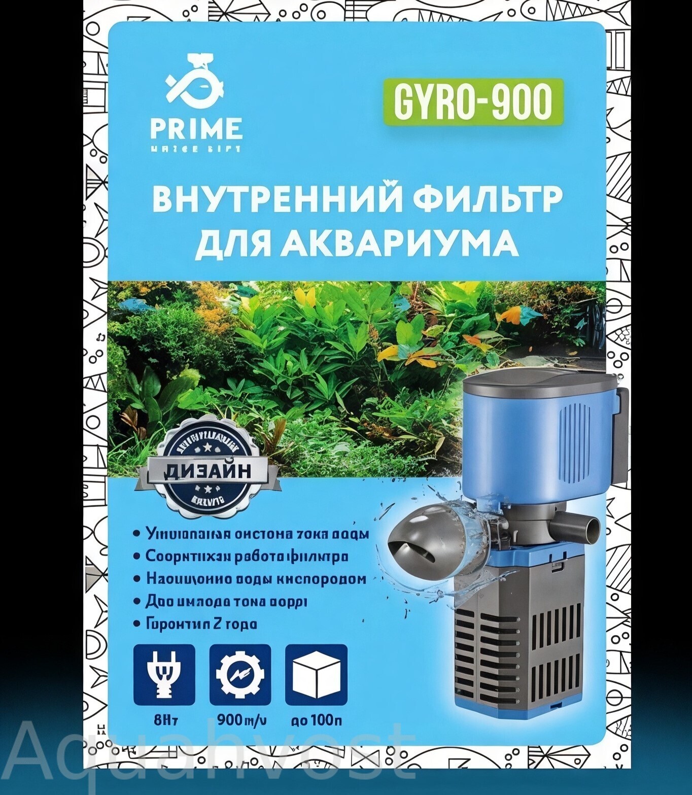 Фильтр внутренний Prime серия GYRO, 900 л/ч, 8 Вт, до 100л