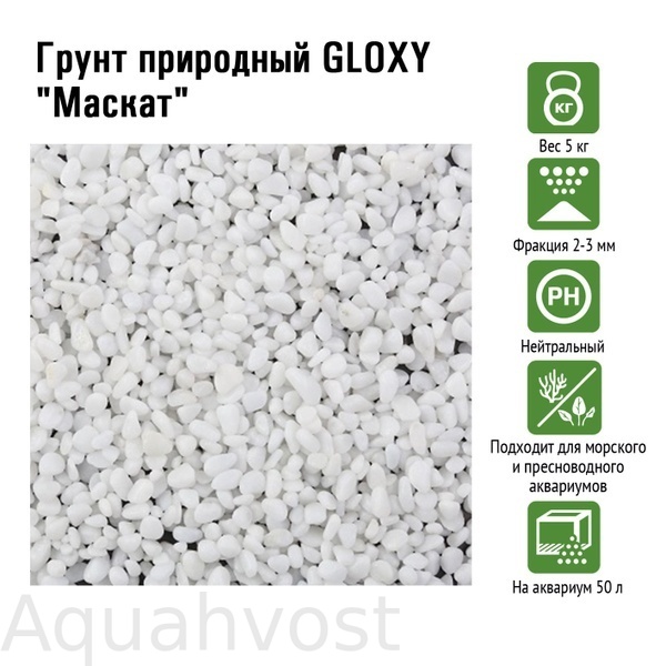 Грунт природный GLOXY "Маскат" 5-7 мм 5кг